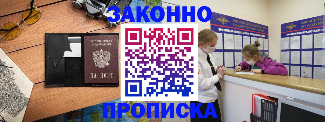 прописка законно в Заозёрном